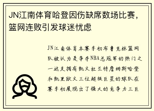 JN江南体育哈登因伤缺席数场比赛，篮网连败引发球迷忧虑