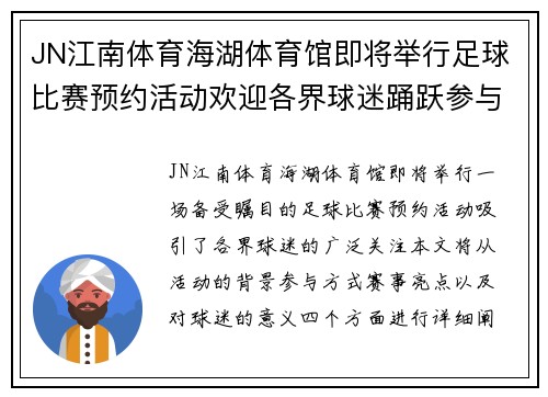 JN江南体育海湖体育馆即将举行足球比赛预约活动欢迎各界球迷踊跃参与