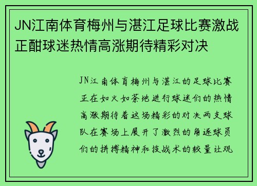 JN江南体育梅州与湛江足球比赛激战正酣球迷热情高涨期待精彩对决