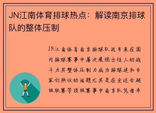 JN江南体育排球热点：解读南京排球队的整体压制