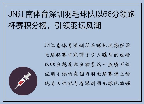 JN江南体育深圳羽毛球队以66分领跑杯赛积分榜，引领羽坛风潮