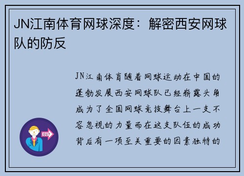 JN江南体育网球深度：解密西安网球队的防反