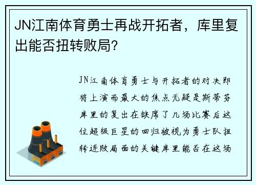 JN江南体育勇士再战开拓者，库里复出能否扭转败局？
