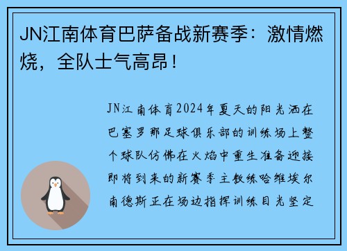 JN江南体育巴萨备战新赛季：激情燃烧，全队士气高昂！