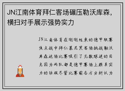 JN江南体育拜仁客场碾压勒沃库森，横扫对手展示强势实力