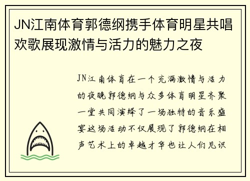 JN江南体育郭德纲携手体育明星共唱欢歌展现激情与活力的魅力之夜