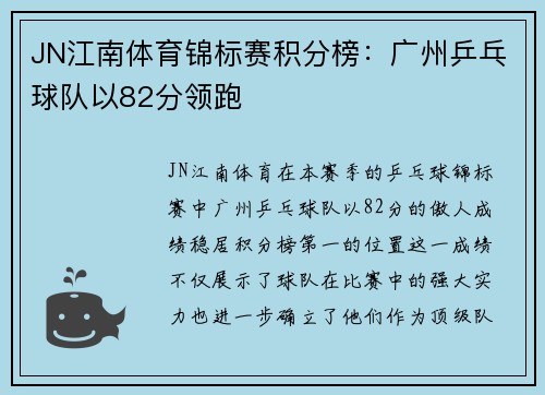 JN江南体育锦标赛积分榜：广州乒乓球队以82分领跑
