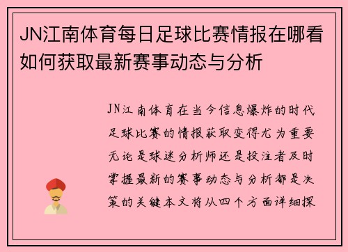JN江南体育每日足球比赛情报在哪看如何获取最新赛事动态与分析