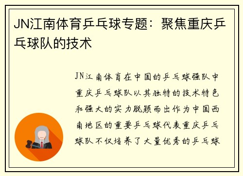 JN江南体育乒乓球专题：聚焦重庆乒乓球队的技术