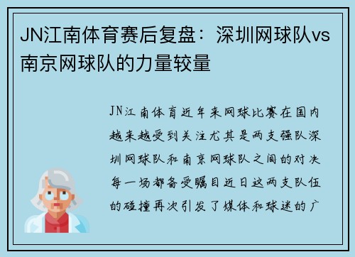 JN江南体育赛后复盘：深圳网球队vs南京网球队的力量较量