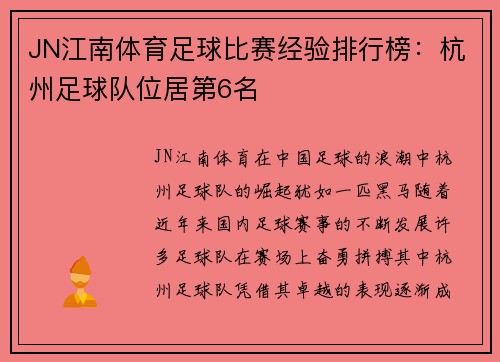 JN江南体育足球比赛经验排行榜：杭州足球队位居第6名
