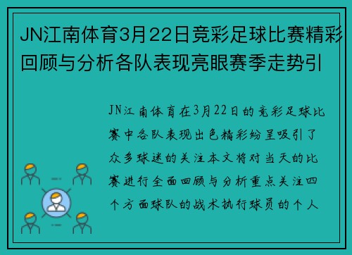 JN江南体育3月22日竞彩足球比赛精彩回顾与分析各队表现亮眼赛季走势引人关注