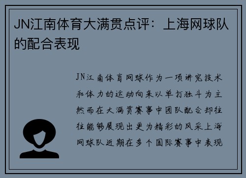 JN江南体育大满贯点评：上海网球队的配合表现