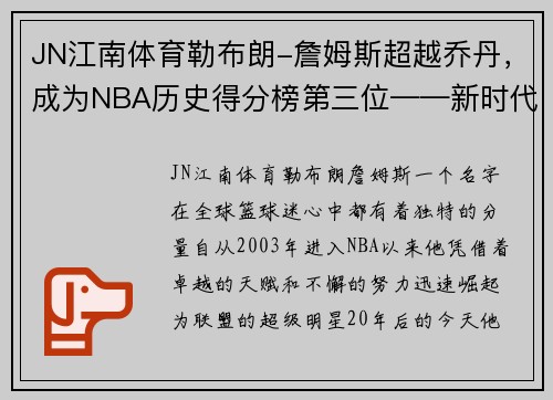 JN江南体育勒布朗-詹姆斯超越乔丹，成为NBA历史得分榜第三位——新时代篮球传奇的诞生
