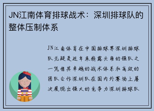 JN江南体育排球战术：深圳排球队的整体压制体系