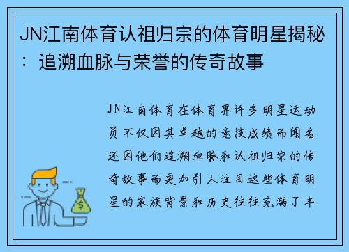 JN江南体育认祖归宗的体育明星揭秘：追溯血脉与荣誉的传奇故事