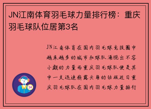 JN江南体育羽毛球力量排行榜：重庆羽毛球队位居第3名
