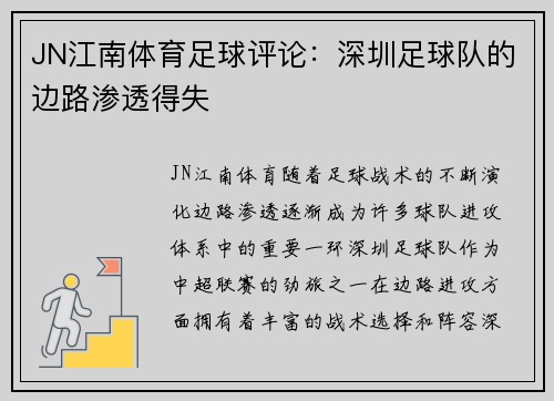 JN江南体育足球评论：深圳足球队的边路渗透得失