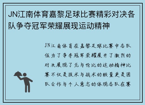 JN江南体育嘉黎足球比赛精彩对决各队争夺冠军荣耀展现运动精神