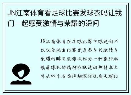 JN江南体育看足球比赛发球衣吗让我们一起感受激情与荣耀的瞬间
