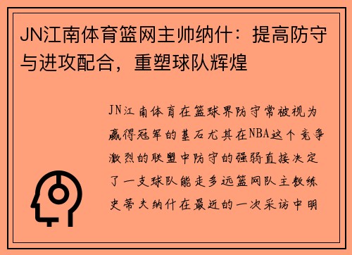 JN江南体育篮网主帅纳什：提高防守与进攻配合，重塑球队辉煌