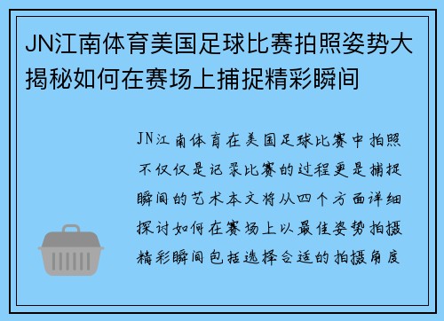 JN江南体育美国足球比赛拍照姿势大揭秘如何在赛场上捕捉精彩瞬间