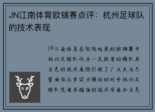 JN江南体育欧锦赛点评：杭州足球队的技术表现