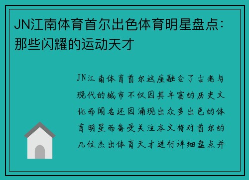 JN江南体育首尔出色体育明星盘点：那些闪耀的运动天才