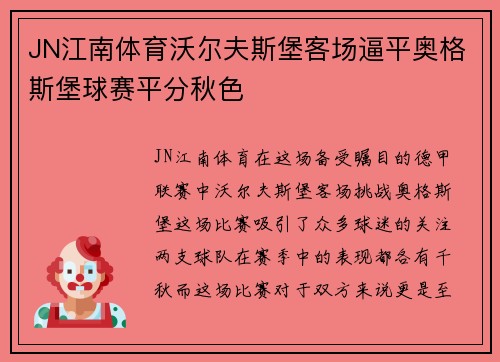 JN江南体育沃尔夫斯堡客场逼平奥格斯堡球赛平分秋色