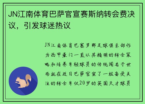 JN江南体育巴萨官宣赛斯纳转会费决议，引发球迷热议