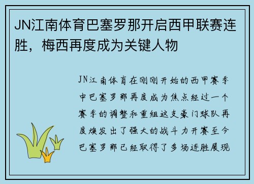 JN江南体育巴塞罗那开启西甲联赛连胜，梅西再度成为关键人物