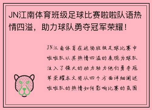 JN江南体育班级足球比赛啦啦队语热情四溢，助力球队勇夺冠军荣耀！