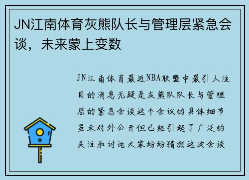 JN江南体育灰熊队长与管理层紧急会谈，未来蒙上变数