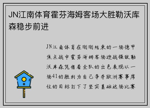 JN江南体育霍芬海姆客场大胜勒沃库森稳步前进