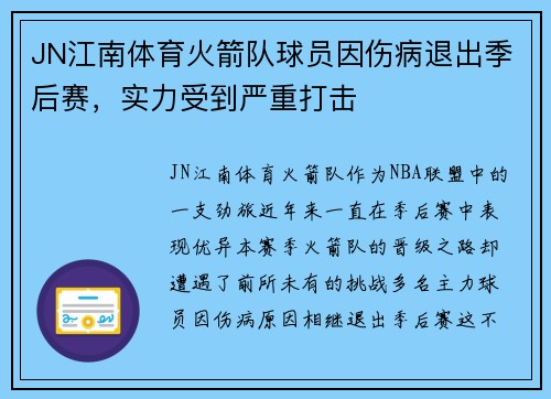 JN江南体育火箭队球员因伤病退出季后赛，实力受到严重打击