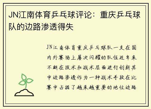 JN江南体育乒乓球评论：重庆乒乓球队的边路渗透得失