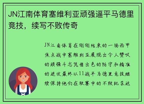 JN江南体育塞维利亚顽强逼平马德里竞技，续写不败传奇