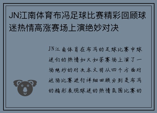 JN江南体育布冯足球比赛精彩回顾球迷热情高涨赛场上演绝妙对决
