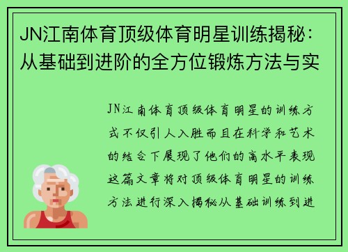 JN江南体育顶级体育明星训练揭秘：从基础到进阶的全方位锻炼方法与实用技巧