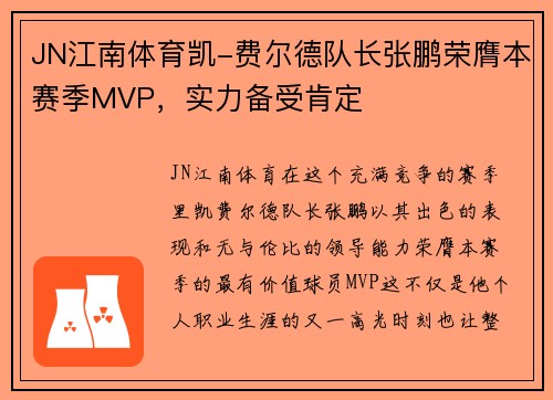JN江南体育凯-费尔德队长张鹏荣膺本赛季MVP，实力备受肯定