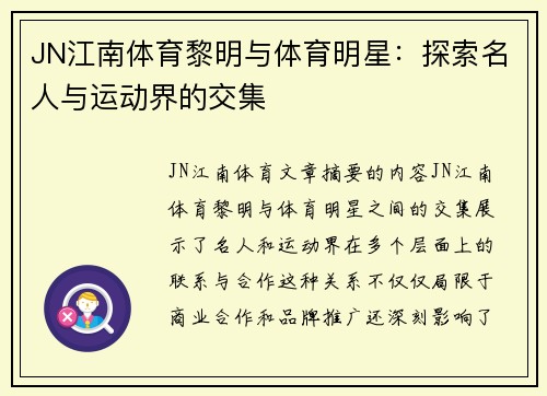 JN江南体育黎明与体育明星：探索名人与运动界的交集