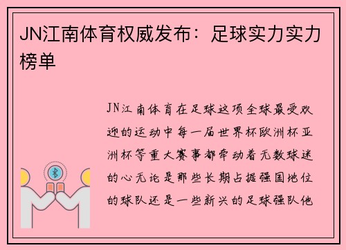 JN江南体育权威发布：足球实力实力榜单