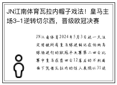 JN江南体育瓦拉内帽子戏法！皇马主场3-1逆转切尔西，晋级欧冠决赛