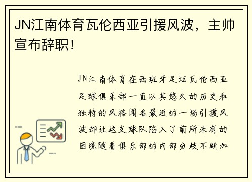 JN江南体育瓦伦西亚引援风波，主帅宣布辞职！