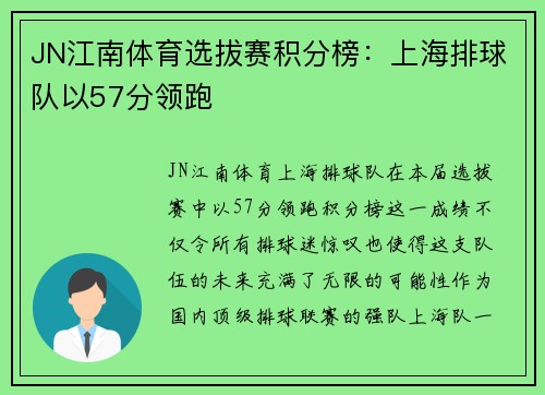 JN江南体育选拔赛积分榜：上海排球队以57分领跑