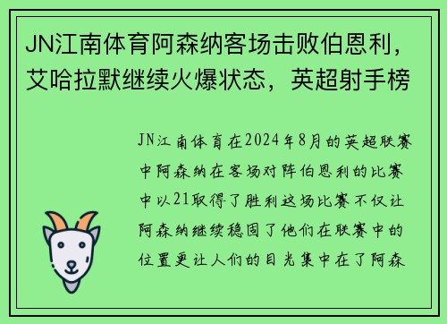 JN江南体育阿森纳客场击败伯恩利，艾哈拉默继续火爆状态，英超射手榜领先