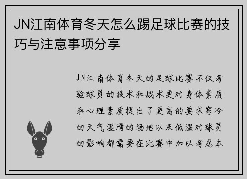 JN江南体育冬天怎么踢足球比赛的技巧与注意事项分享