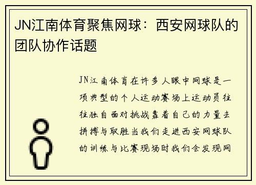 JN江南体育聚焦网球：西安网球队的团队协作话题