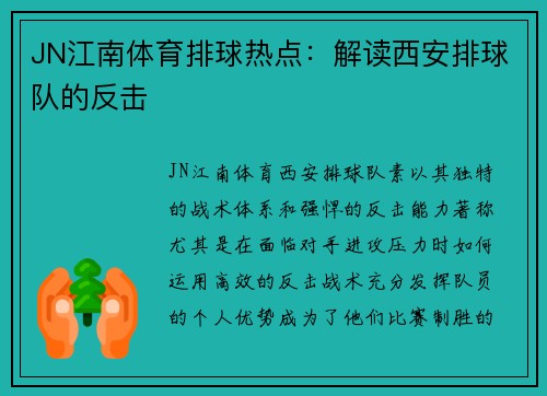 JN江南体育排球热点：解读西安排球队的反击