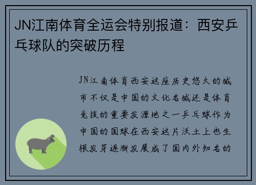 JN江南体育全运会特别报道：西安乒乓球队的突破历程